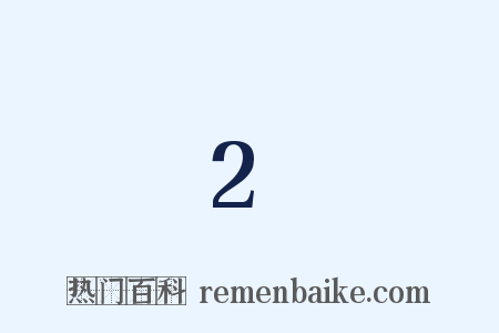 2是什么意思的图片